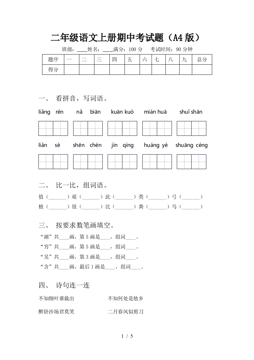 二年级语文上册期中考试题(A4版)