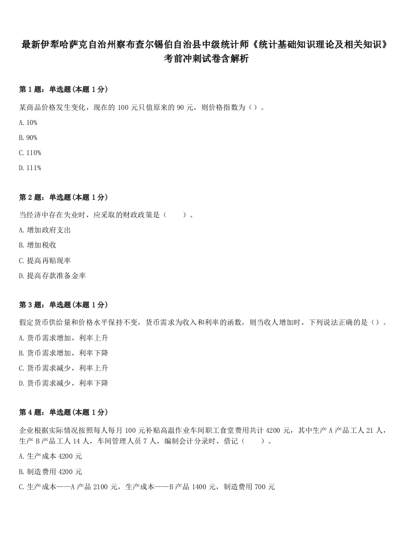 最新伊犁哈萨克自治州察布查尔锡伯自治县中级统计师《统计基础知识理论及相关知识》考前冲刺试卷含解析