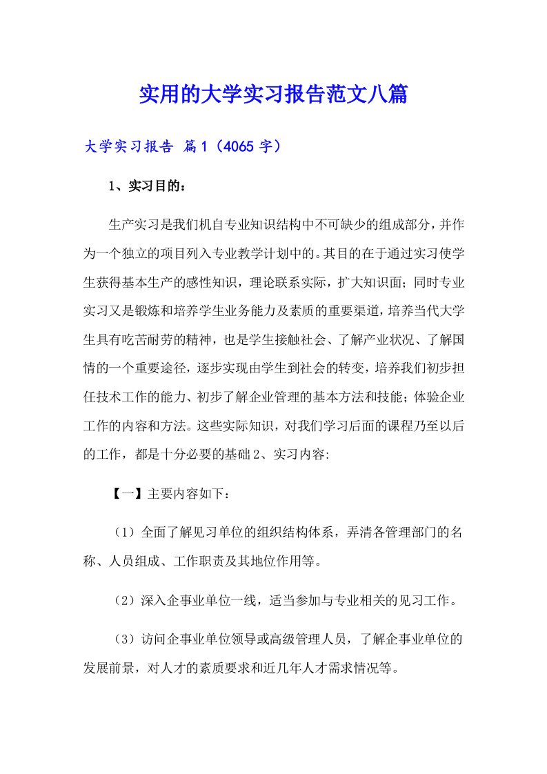 实用的大学实习报告范文八篇