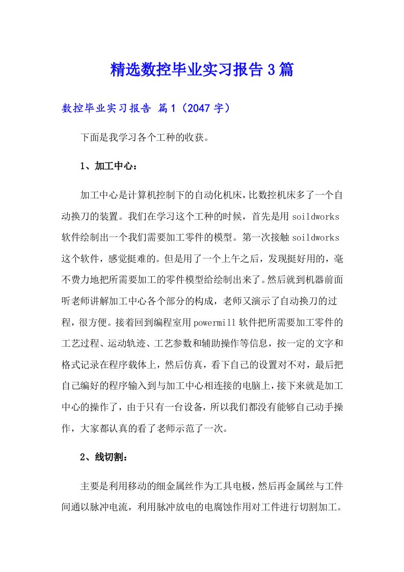 精选数控毕业实习报告3篇