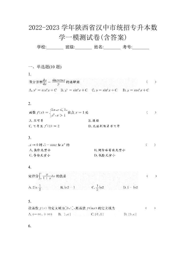 2022-2023学年陕西省汉中市统招专升本数学一模测试卷含答案