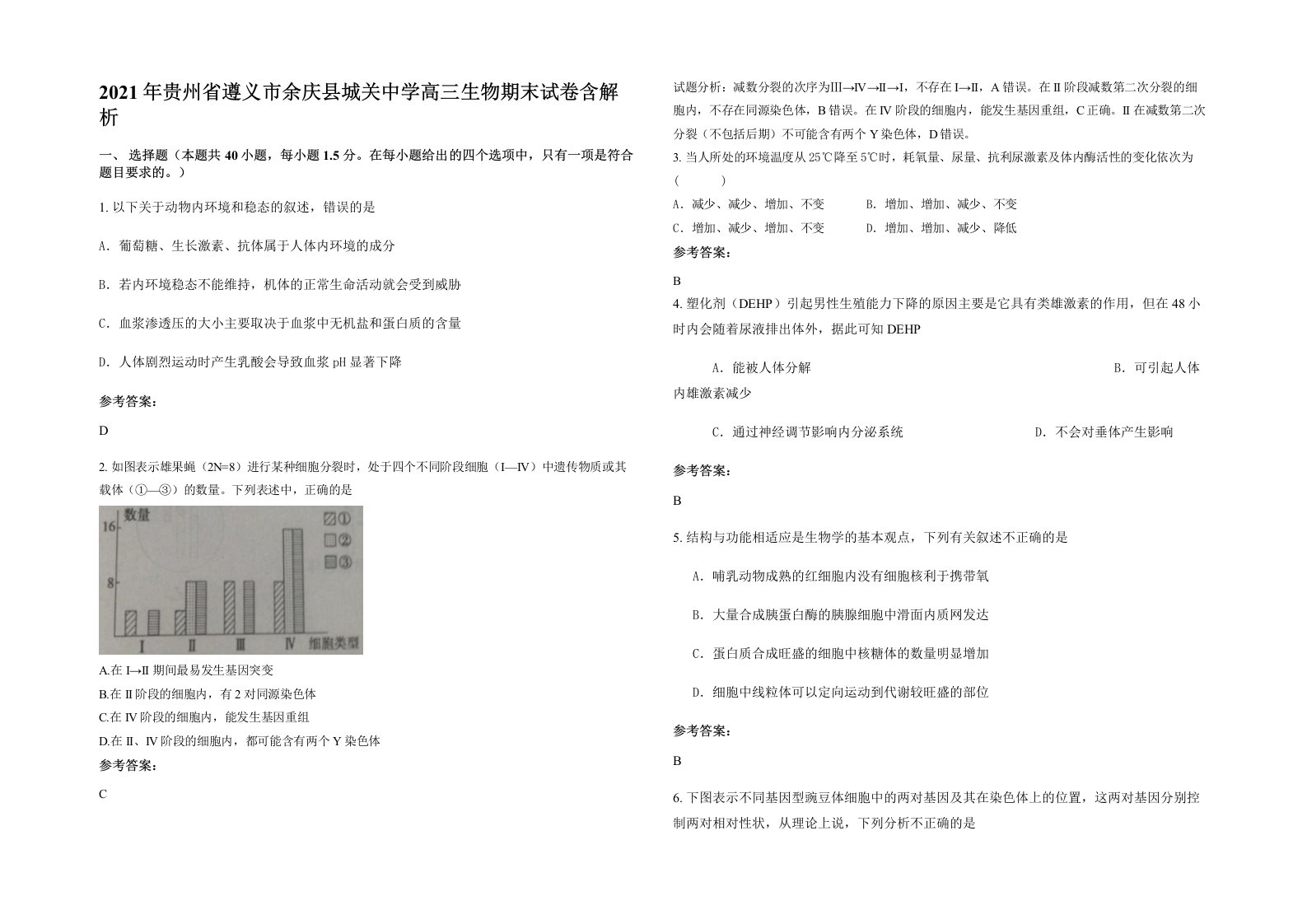 2021年贵州省遵义市余庆县城关中学高三生物期末试卷含解析