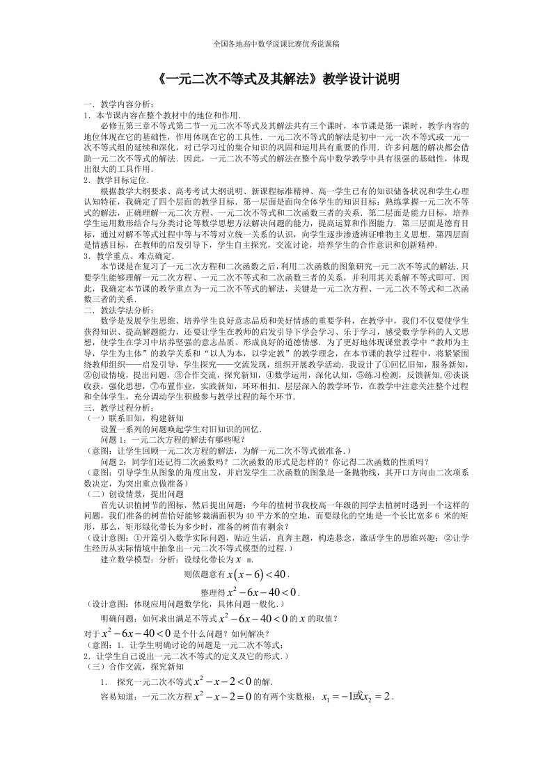 高中数学优秀教学设计及说课稿《一元二次不等式及其解法》