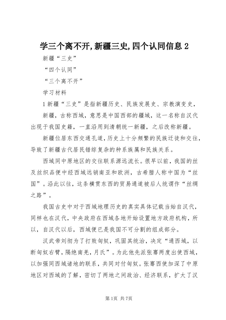 7学三个离不开,新疆三史,四个认同信息