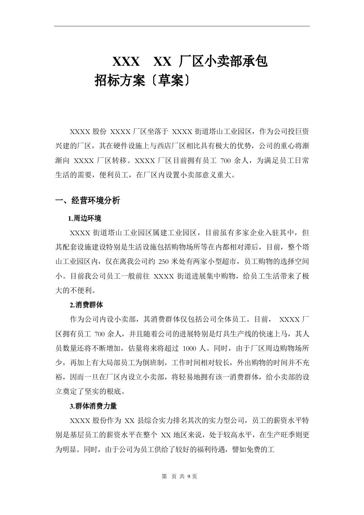 小卖部承包招标方案