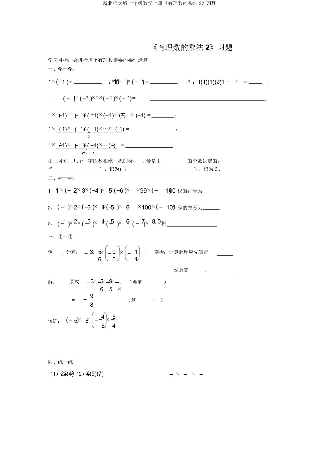 新北师大版七年级数学上册《有理数的乘法2》习题