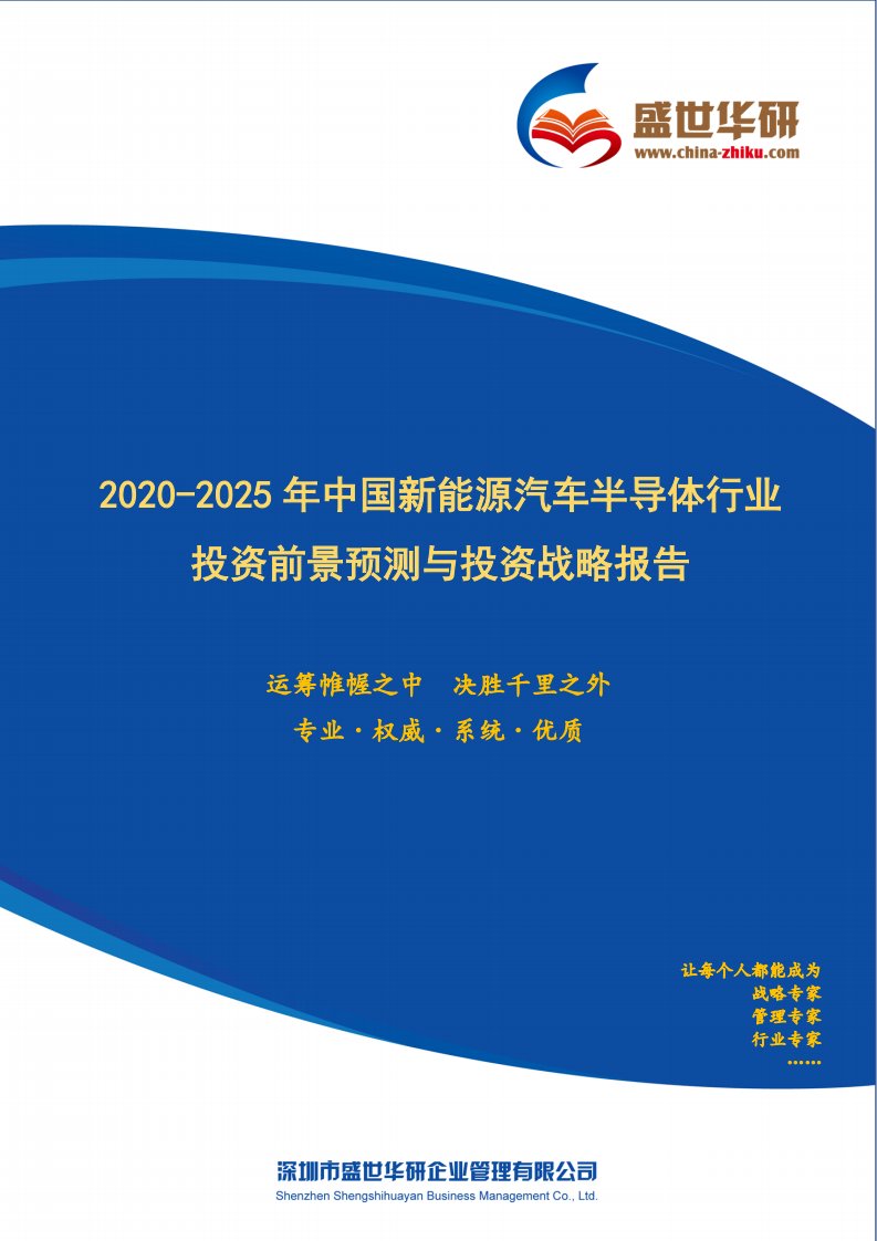 【完整版】2020-2025年中国新能源汽车半导体行业投资前景预测与投资战略咨询报告