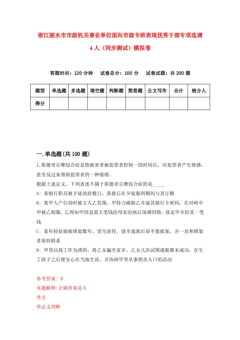 浙江丽水市市级机关事业单位面向市级专班表现优秀干部专项选调4人同步测试模拟卷第40次