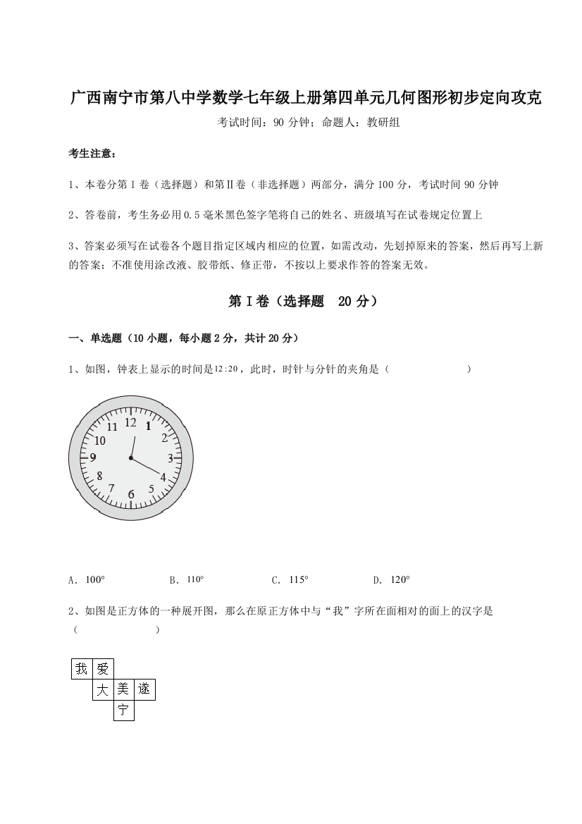 小卷练透广西南宁市第八中学数学七年级上册第四单元几何图形初步定向攻克练习题（解析版）