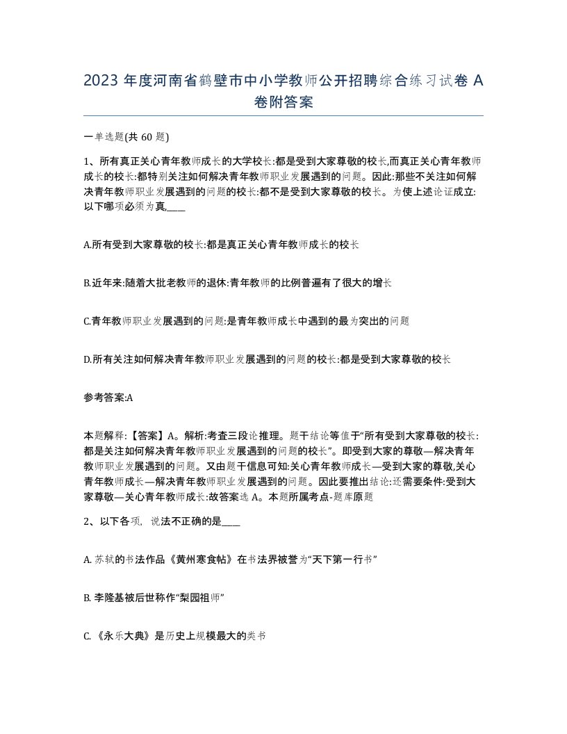 2023年度河南省鹤壁市中小学教师公开招聘综合练习试卷A卷附答案