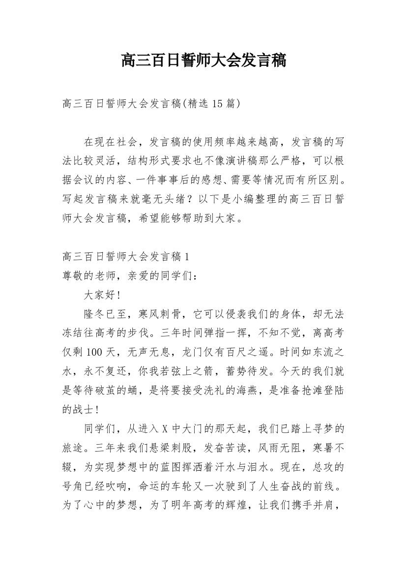 高三百日誓师大会发言稿_10