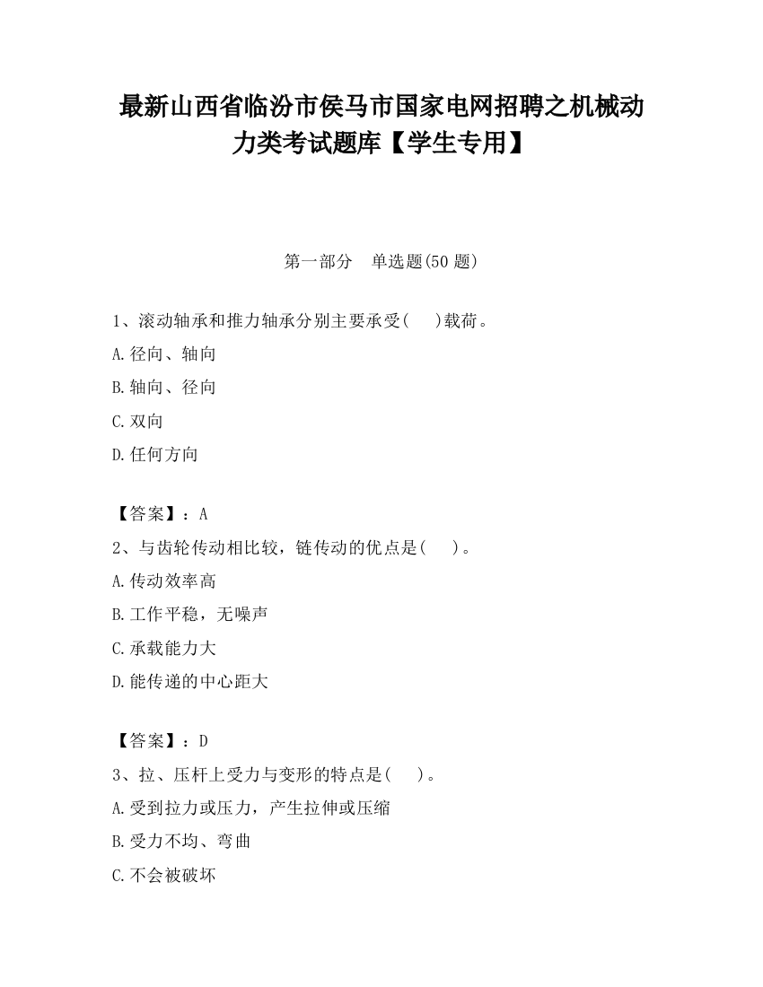 最新山西省临汾市侯马市国家电网招聘之机械动力类考试题库【学生专用】