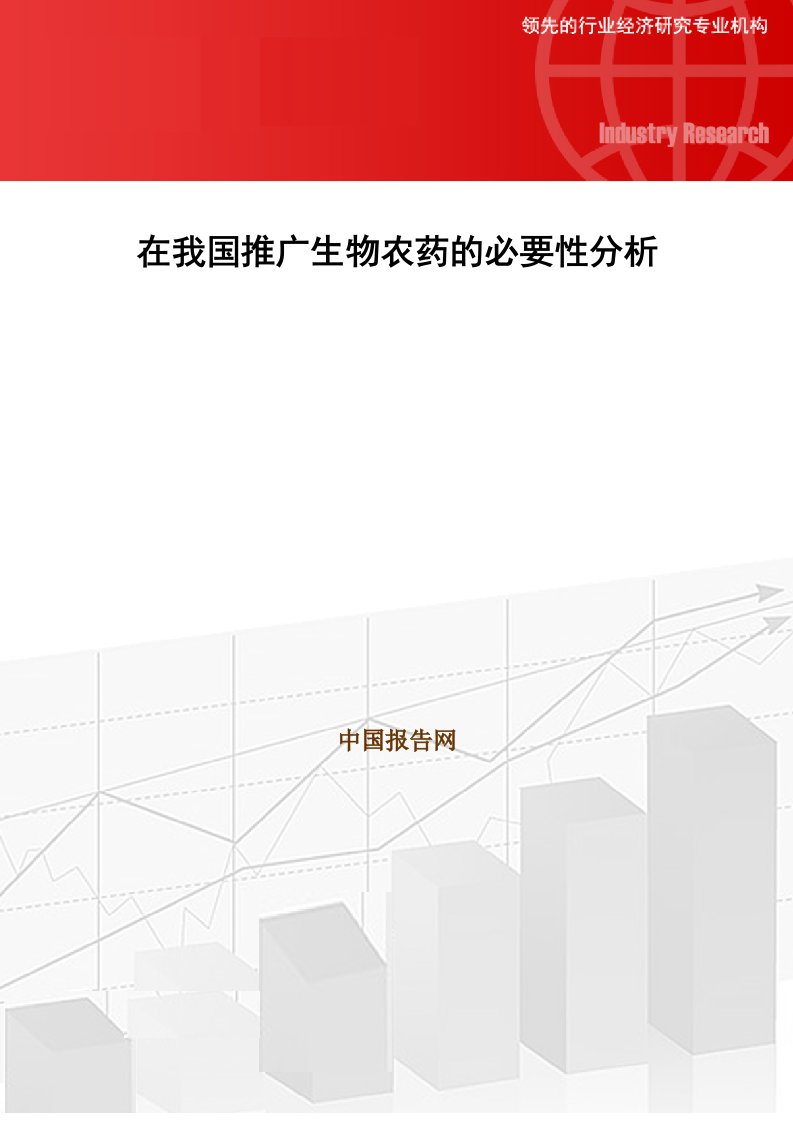 （精选）在我国推广生物农药的必要性分析