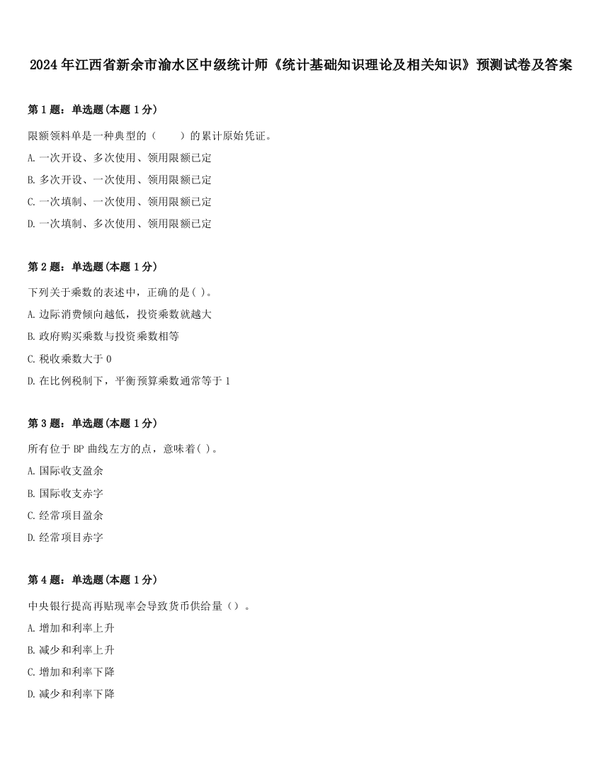 2024年江西省新余市渝水区中级统计师《统计基础知识理论及相关知识》预测试卷及答案