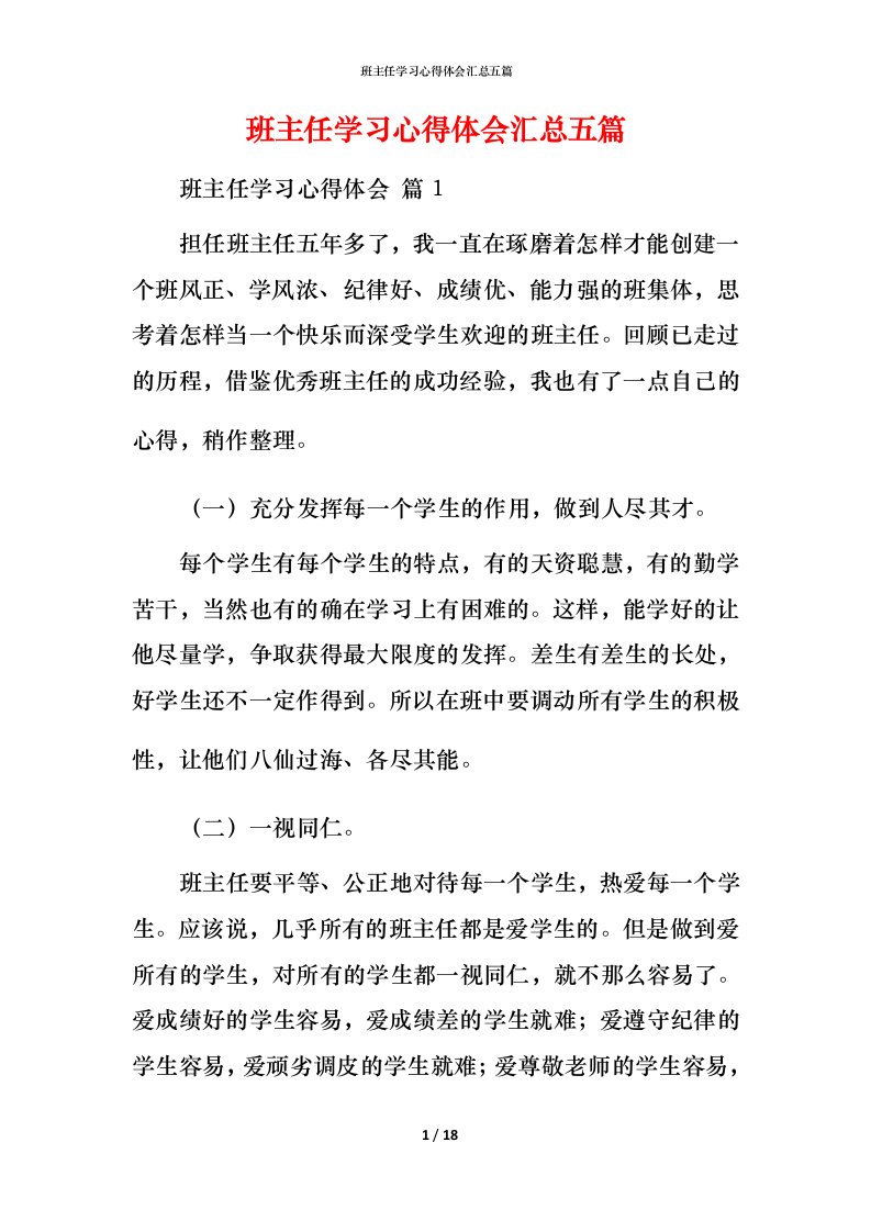 班主任学习心得体会汇总五篇