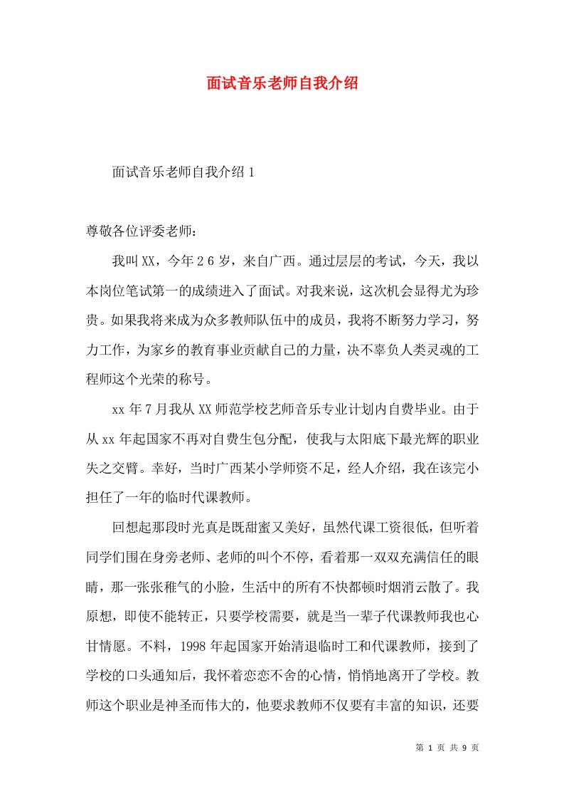 面试音乐老师自我介绍