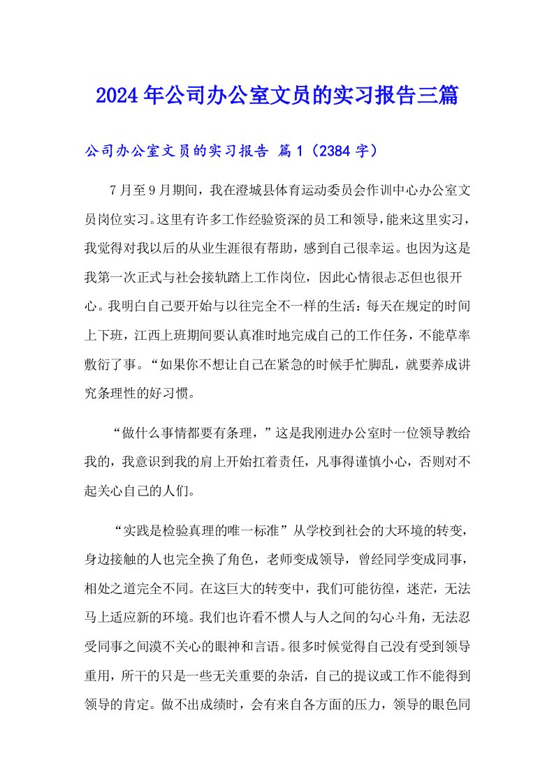 2024年公司办公室文员的实习报告三篇