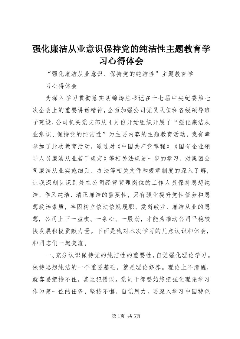 5强化廉洁从业意识保持党的纯洁性主题教育学习心得体会