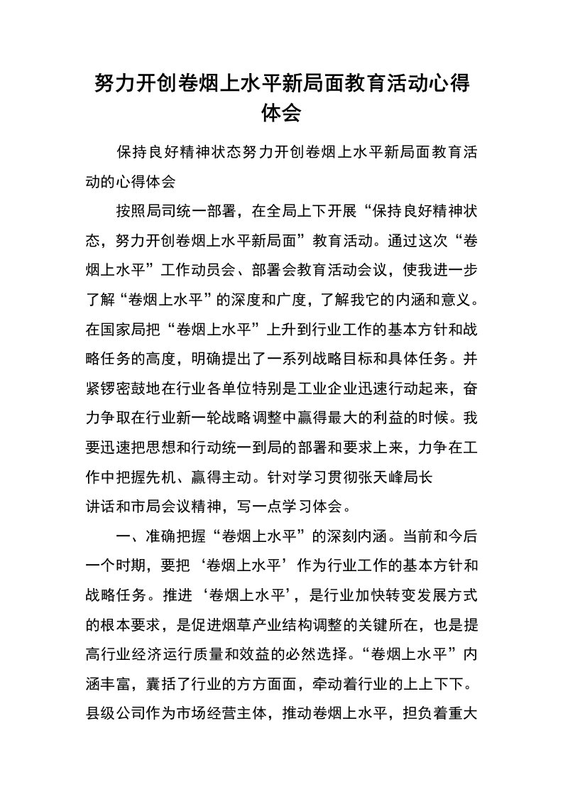 努力开创卷烟上水平新局面教育活动心得体会