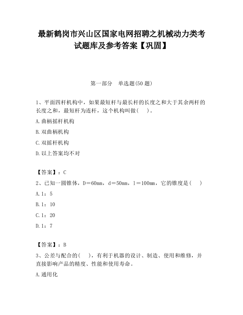 最新鹤岗市兴山区国家电网招聘之机械动力类考试题库及参考答案【巩固】