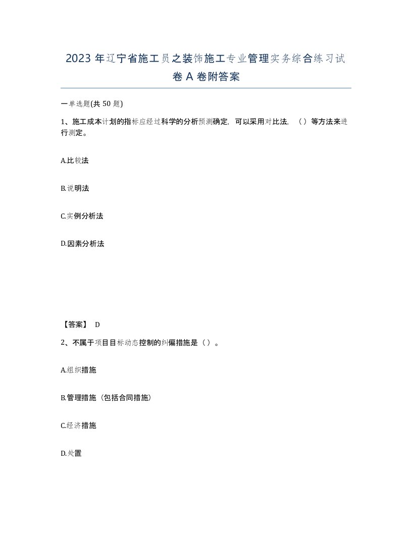 2023年辽宁省施工员之装饰施工专业管理实务综合练习试卷A卷附答案