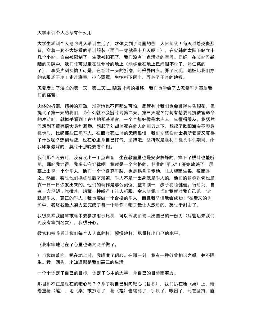 大学军训个人总结有什么用