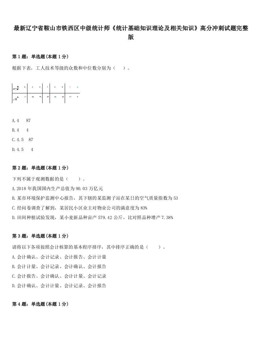 最新辽宁省鞍山市铁西区中级统计师《统计基础知识理论及相关知识》高分冲刺试题完整版