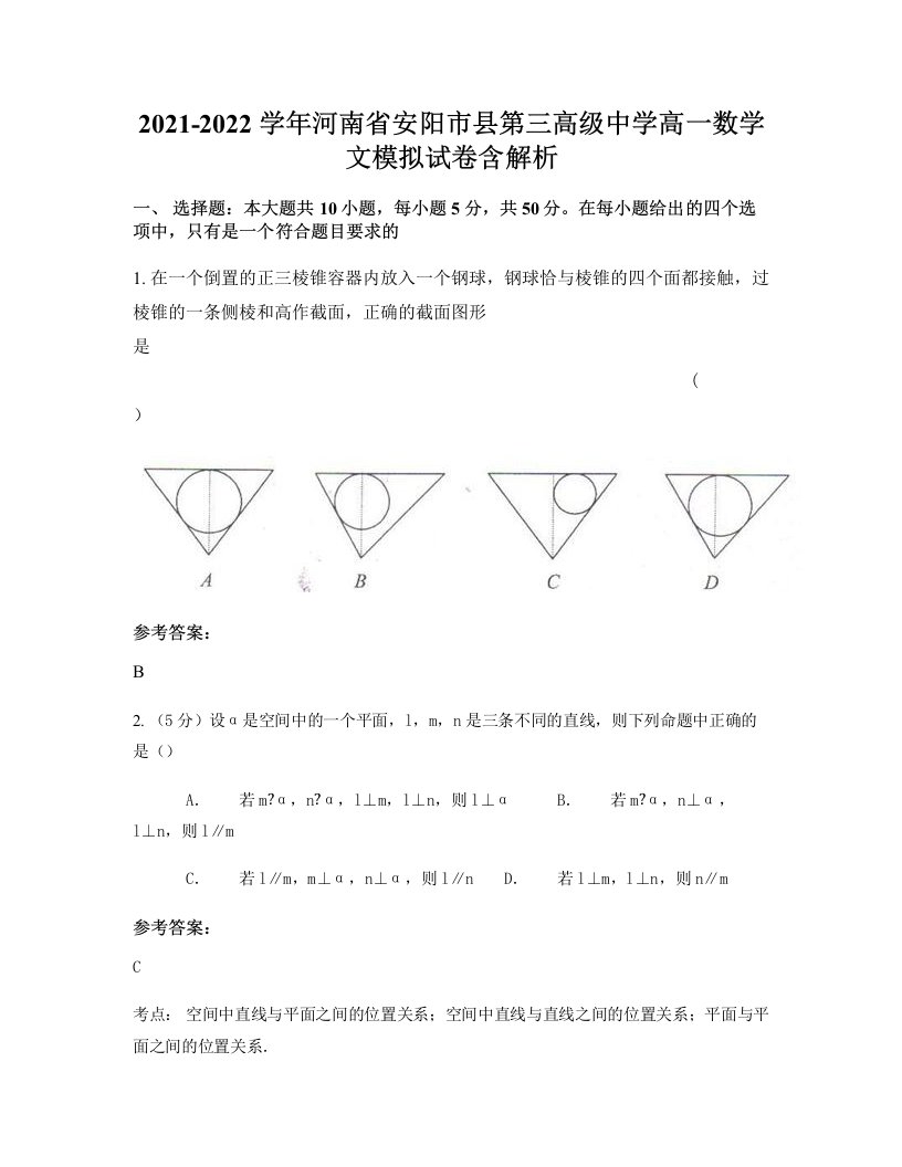 2021-2022学年河南省安阳市县第三高级中学高一数学文模拟试卷含解析