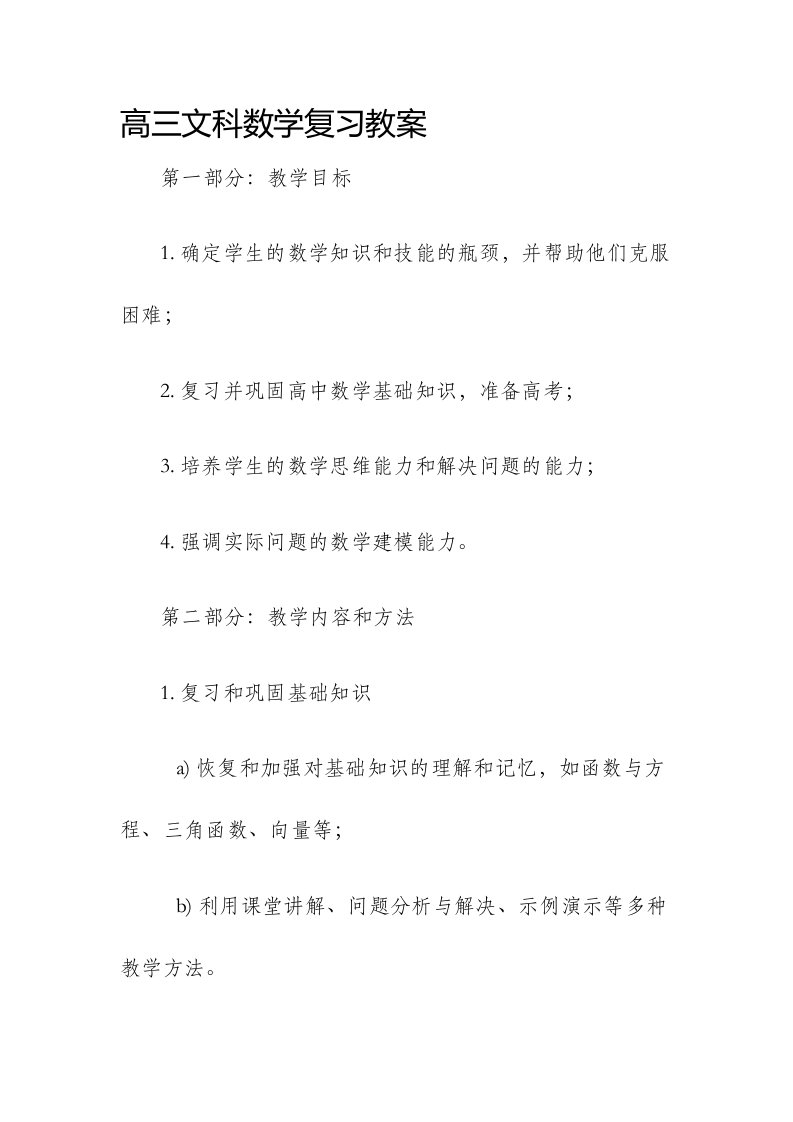 高三文科数学复习市公开课获奖教案省名师优质课赛课一等奖教案