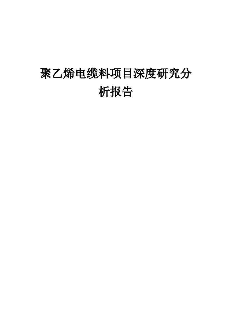 2024年聚乙烯电缆料项目深度研究分析报告