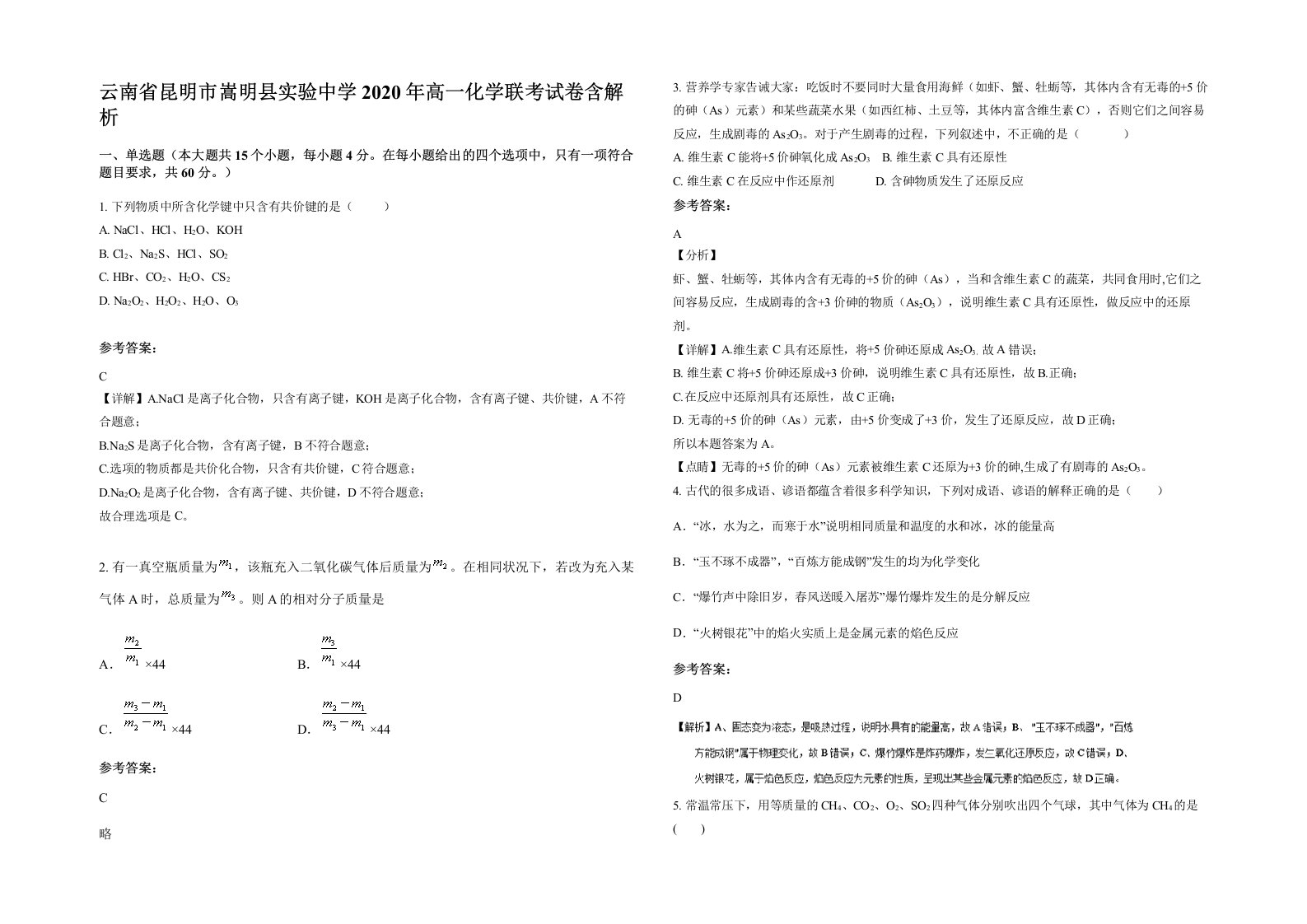 云南省昆明市嵩明县实验中学2020年高一化学联考试卷含解析