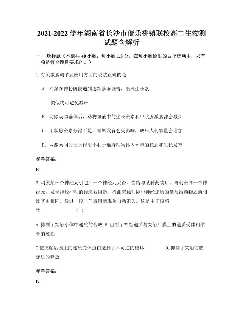 2021-2022学年湖南省长沙市偕乐桥镇联校高二生物测试题含解析