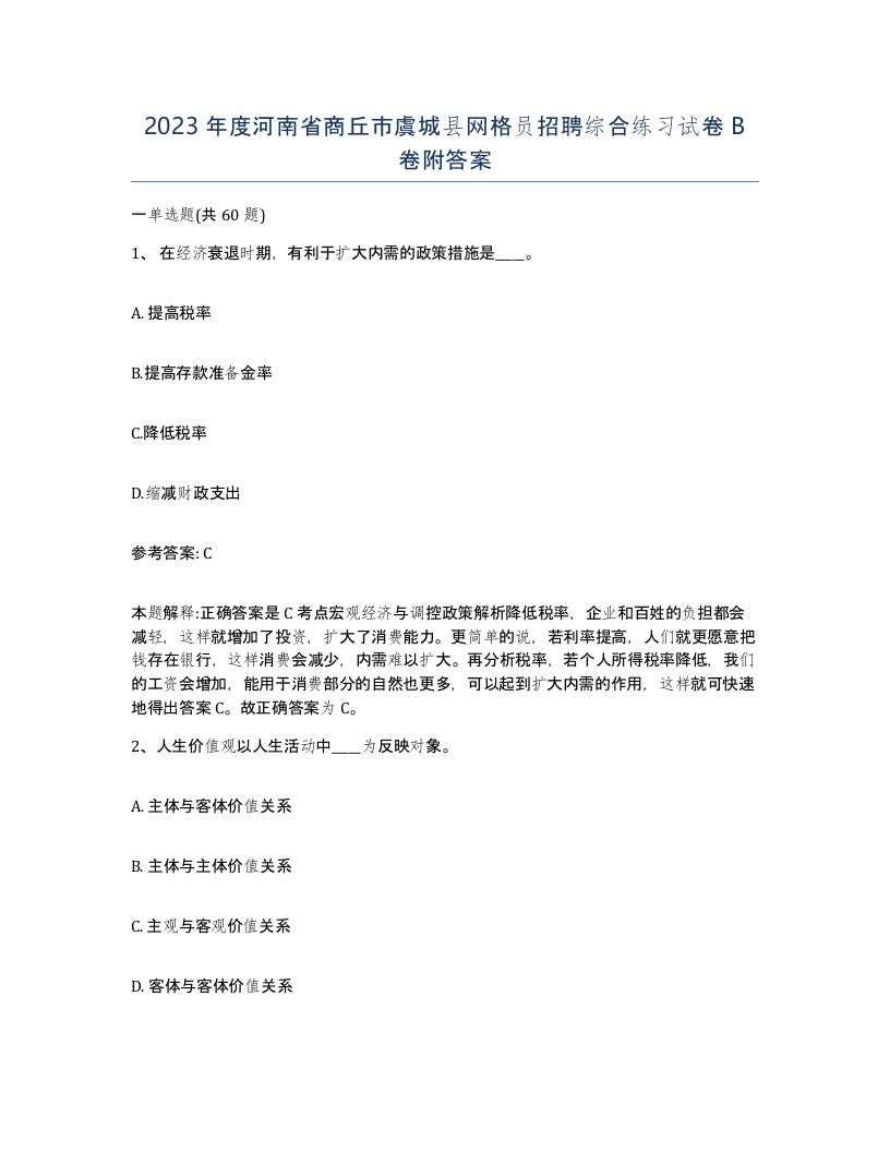 2023年度河南省商丘市虞城县网格员招聘综合练习试卷B卷附答案