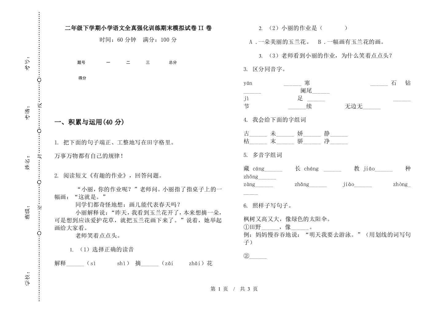 二年级下学期小学语文全真强化训练期末模拟试卷II卷