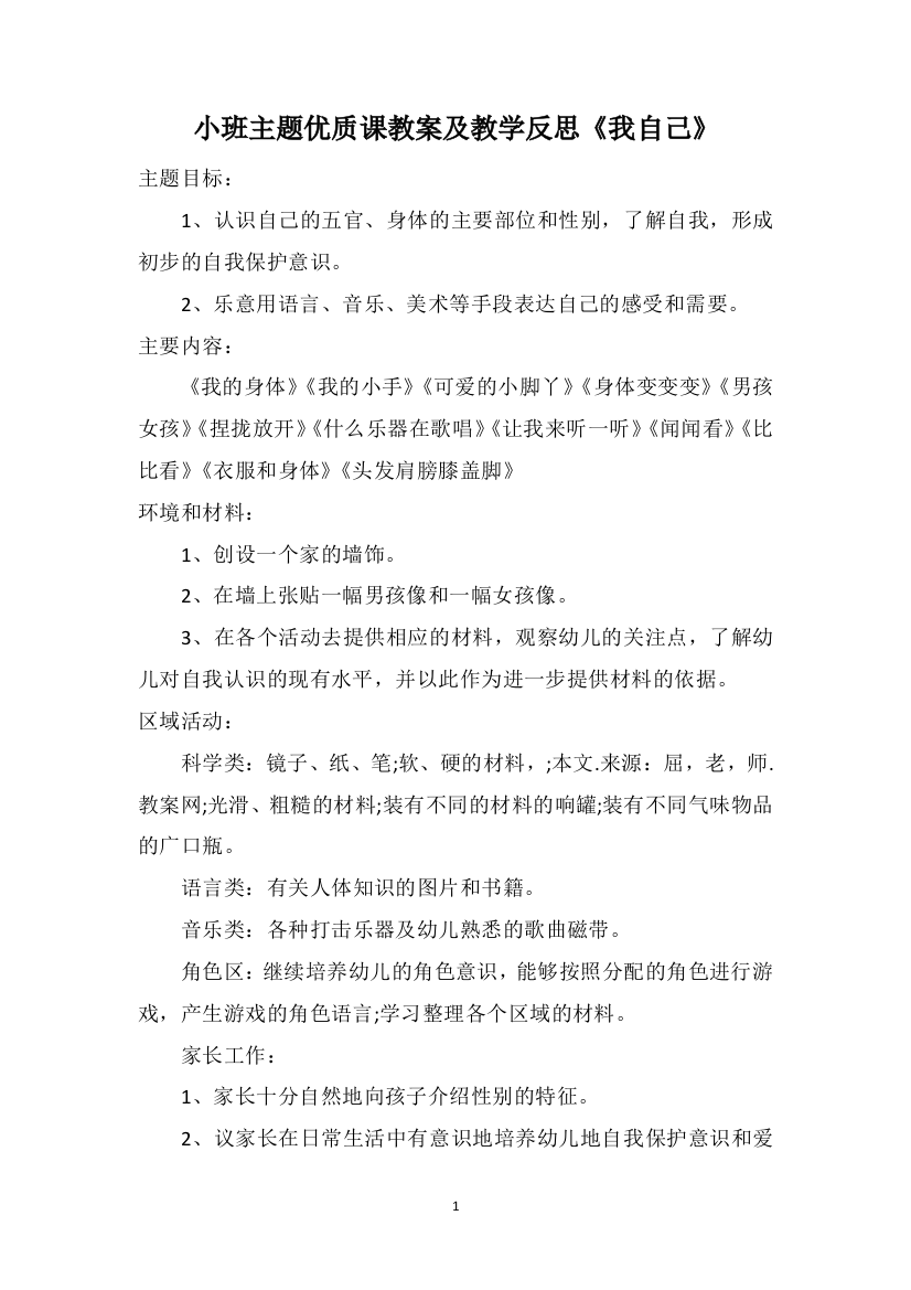 小班主题优质课教案及教学反思《我自己》