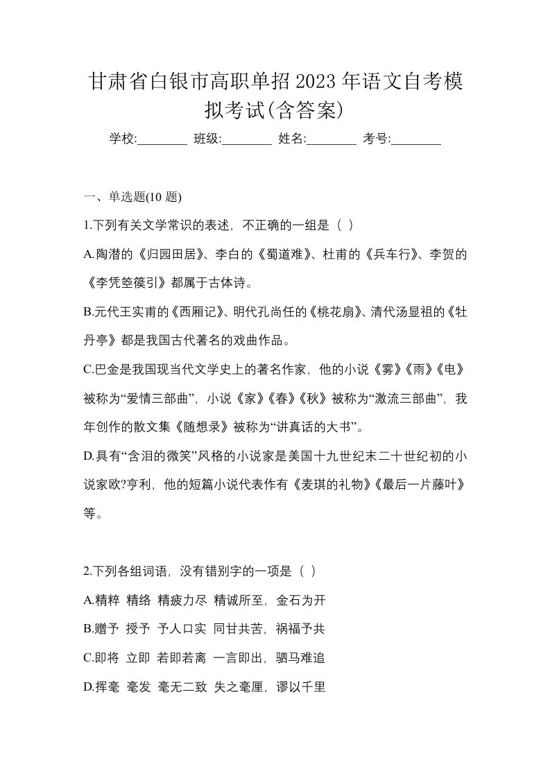 甘肃省白银市高职单招2023年语文自考模拟考试含答案