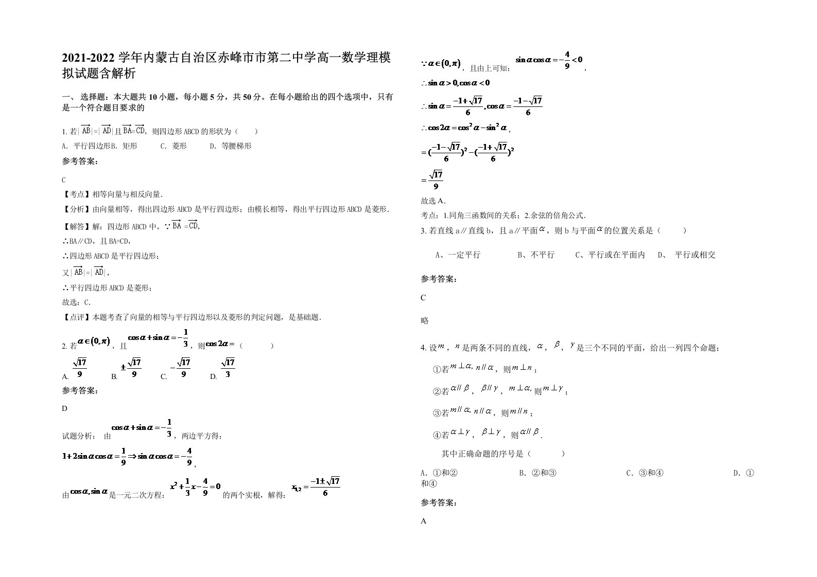 2021-2022学年内蒙古自治区赤峰市市第二中学高一数学理模拟试题含解析