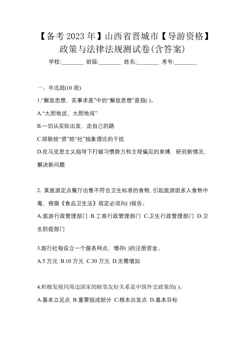 备考2023年山西省晋城市导游资格政策与法律法规测试卷含答案