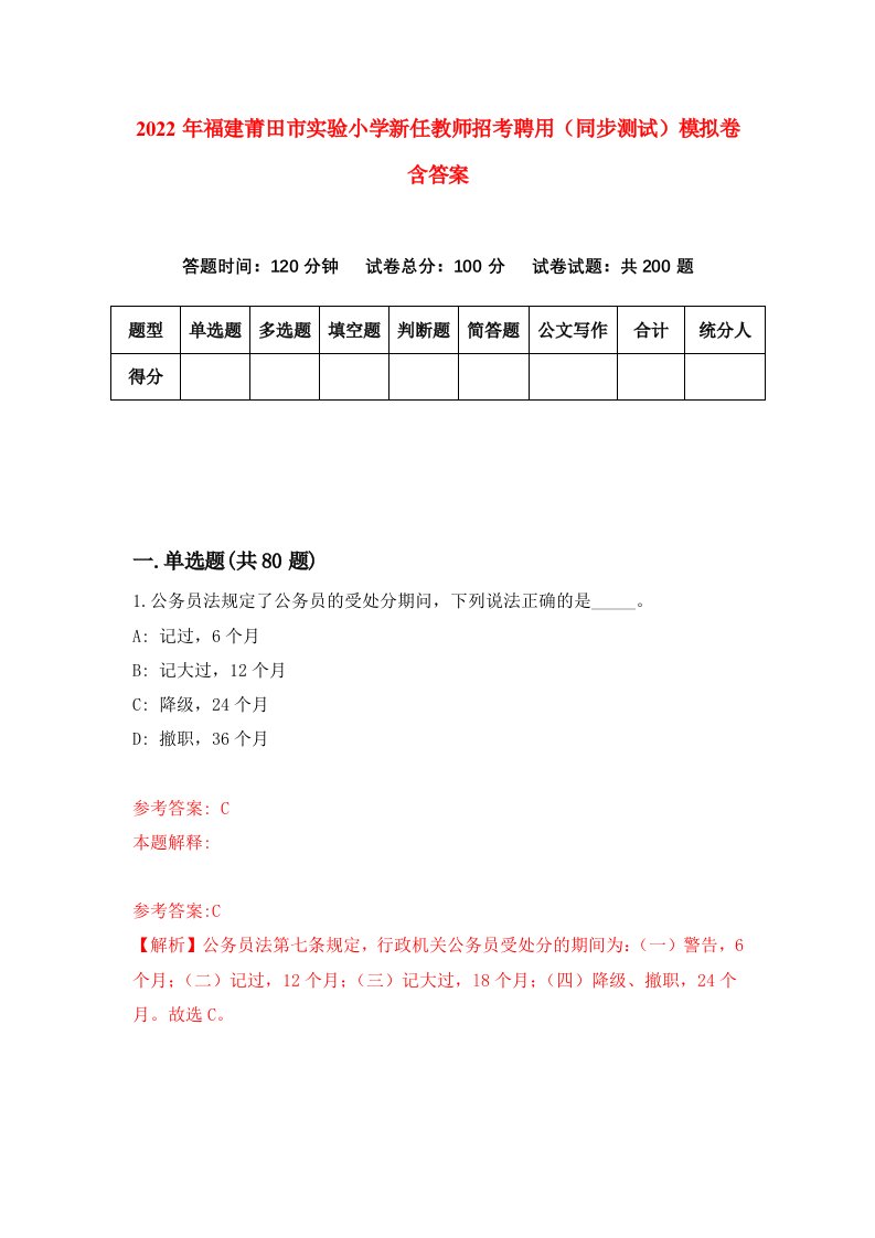 2022年福建莆田市实验小学新任教师招考聘用同步测试模拟卷含答案0