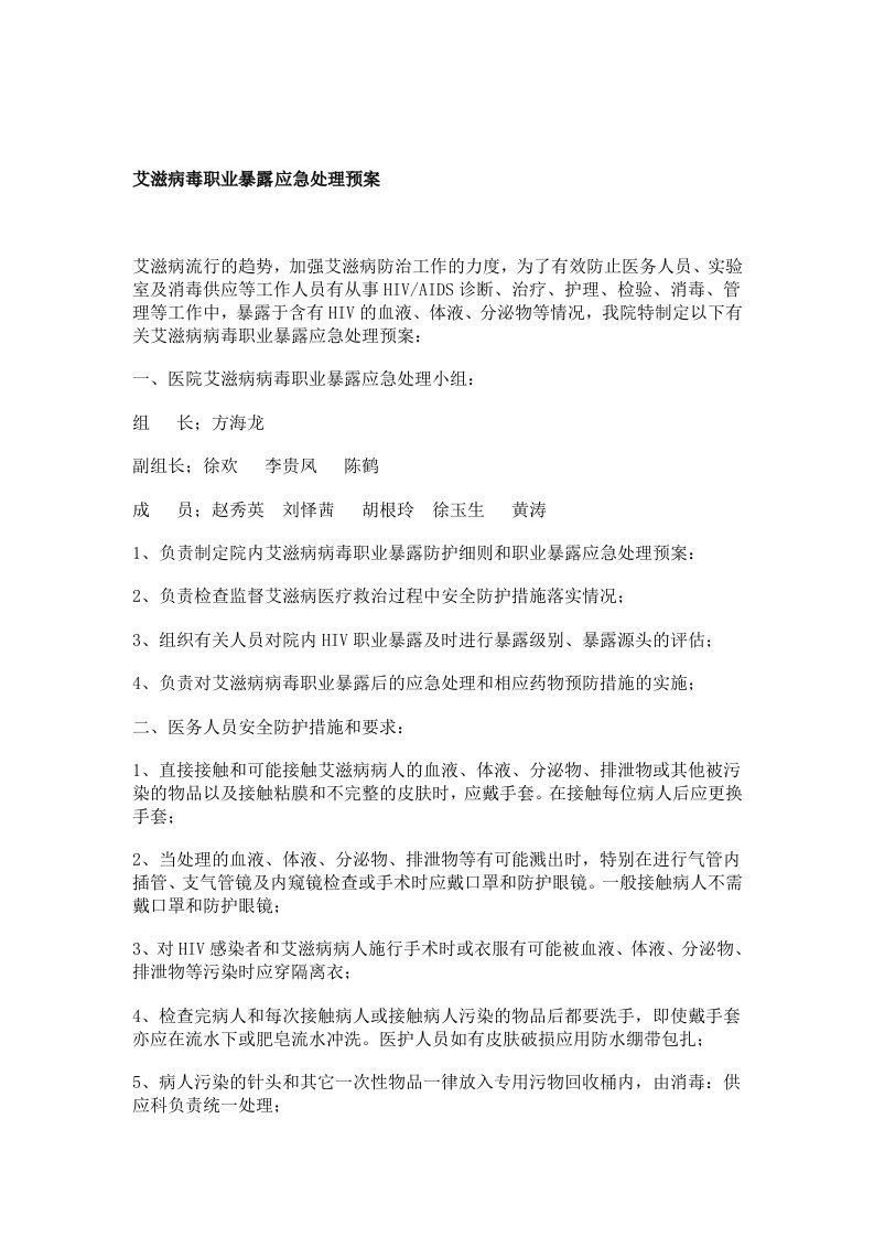 艾滋病毒职业暴露应急处理预案