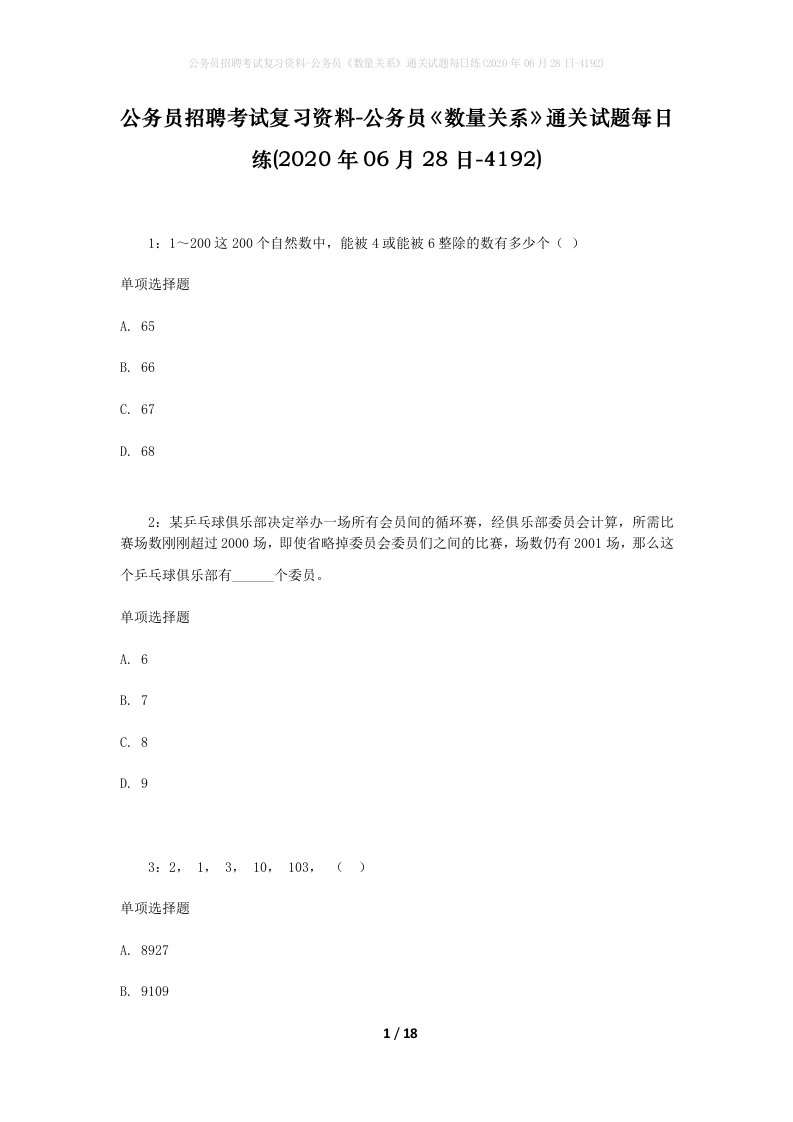 公务员招聘考试复习资料-公务员数量关系通关试题每日练2020年06月28日-4192