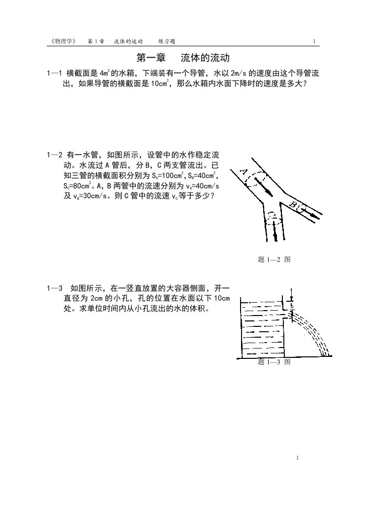 《第一章流体的运动习题》