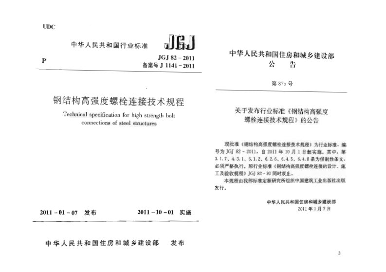 2011年钢结构高强度螺栓连接技术规程