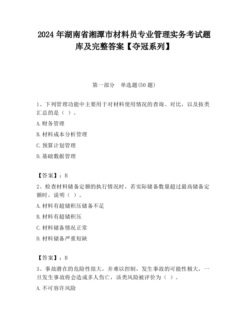 2024年湖南省湘潭市材料员专业管理实务考试题库及完整答案【夺冠系列】