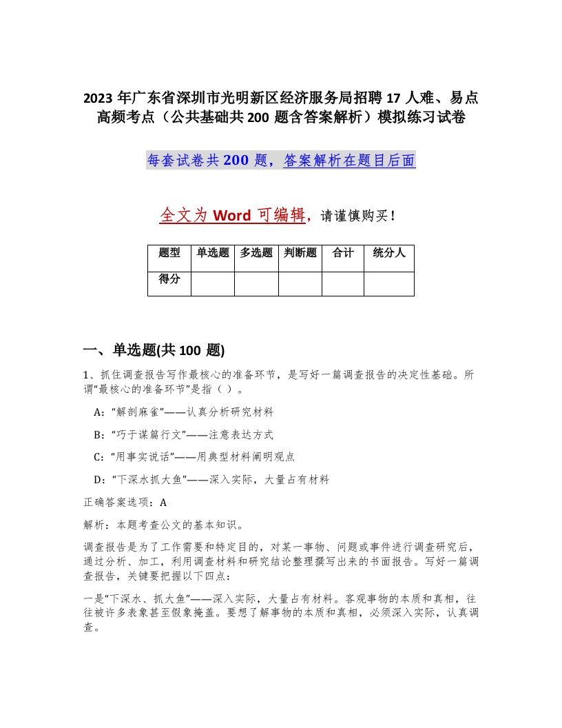 2023年广东省深圳市光明新区经济服务局招聘17人难易点高频考点公共基础共200题含答案解析模拟练习试卷