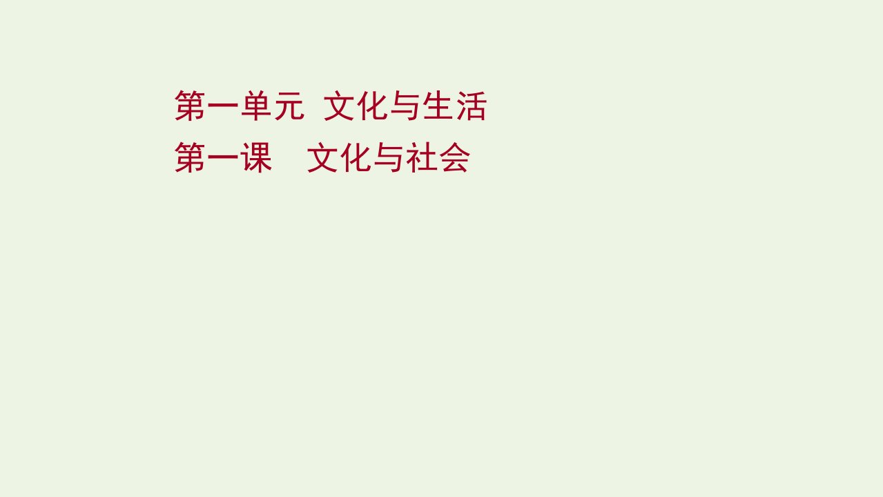 2022版高考政治一轮复习第一单元文化与生活第一课文化与社会课件新人教版必修3