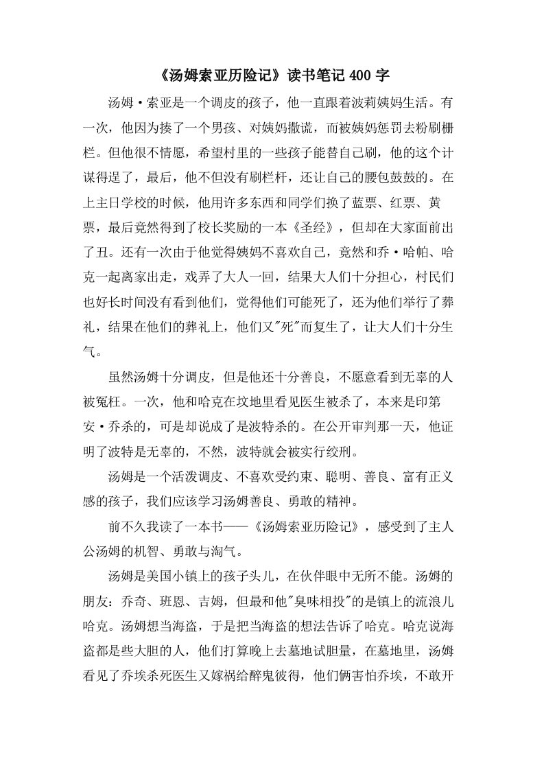 《汤姆索亚历险记》读书笔记400字