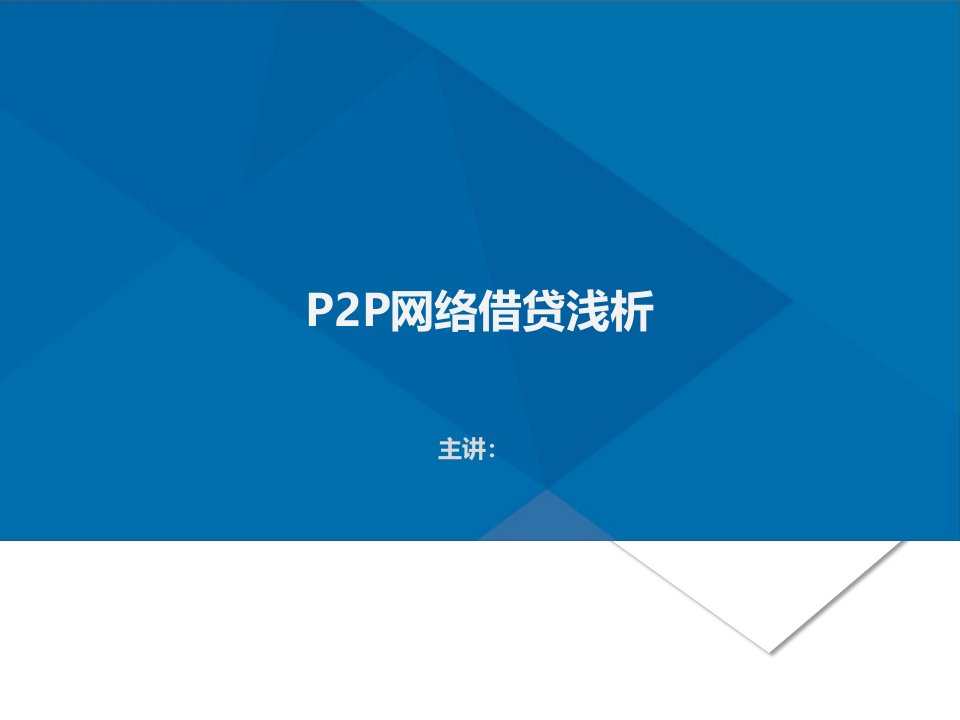 P2P网络借贷浅析课件