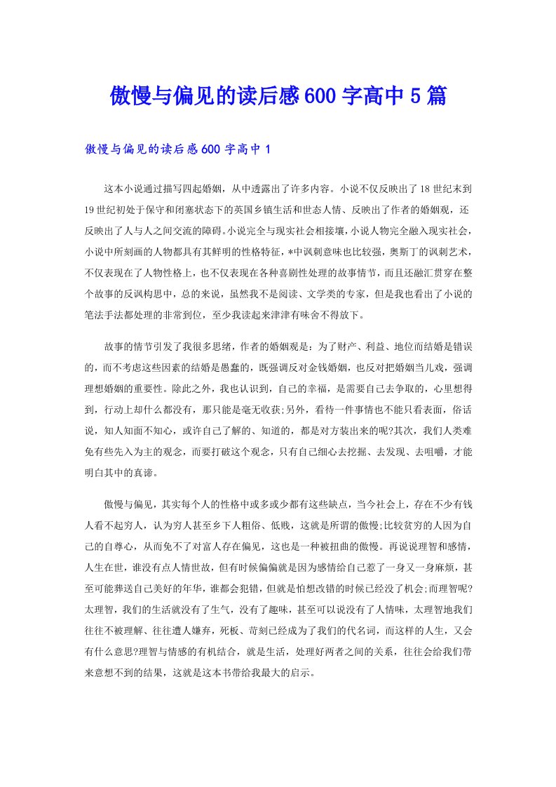 傲慢与偏见的读后感600字高中5篇