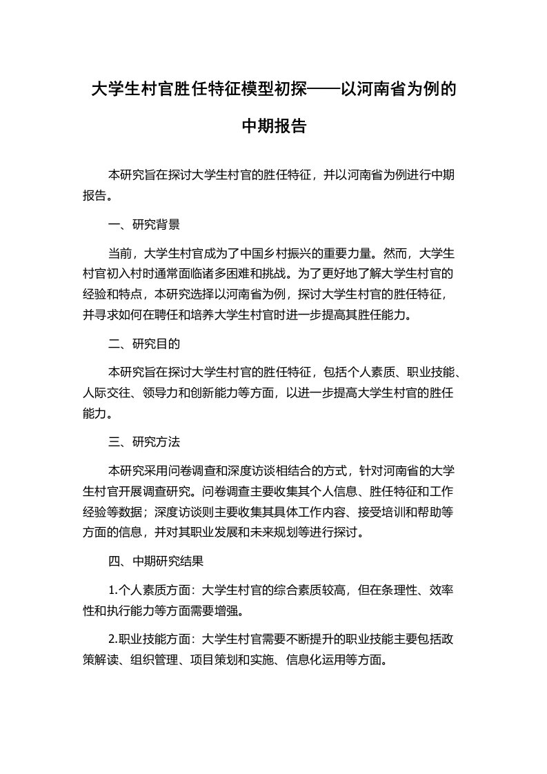 大学生村官胜任特征模型初探——以河南省为例的中期报告